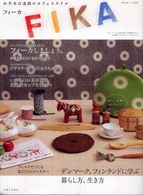 別冊美しい部屋<br> Ｆｉｋａ - お手本は北欧のカフェスタイル