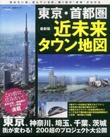 生活シリーズ<br> 東京・首都圏近未来タウン地図 - 最新版