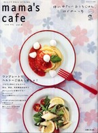 私のカントリー別冊<br> Ｍａｍａ’ｓ　ｃａｆｅ 〈ｖｏｌ．９〉