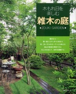 生活シリーズ<br> 木もれ日を楽しむ雑木の庭