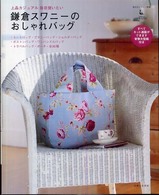 私のカントリー別冊<br> 鎌倉スワニーのおしゃれバッグ - 上品カジュアル毎日使いたい