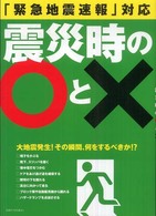 「緊急地震速報」対応震災時の〇と× 別冊すてきな奥さん