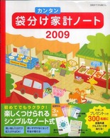袋分けカンタン家計ノート 〈２００９〉 別冊すてきな奥さん