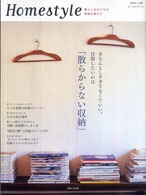 別冊美しい部屋<br> Ｈｏｍｅｓｔｙｌｅ - きちんとしすぎなくていい。目指したいのは「散らから