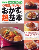 ＮＨＫためしてガッテンくり返し作りたいおかずの「超」基本 生活シリーズ