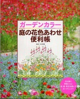 ガーデンカラー庭の花色あわせ便利帳 生活シリーズ