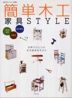 私のカントリー別冊<br> 簡単木工家具ｓｔｙｌｅ - １万円以内半日で初心者も
