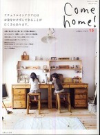 私のカントリー別冊<br> Ｃｏｍｅ　ｈｏｍｅ！ 〈ｖｏｌ．１５〉