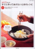 別冊すてきな奥さん<br> ｓｔｉｌｌさんのすぐに作ってあげたいときのレシピ