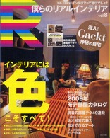 別冊Ｊｕｎｏｎ<br> 僕らのリアルインテリア 〈ｖｏｌ．８〉 インテリアには色こそすべて！／２００９年「モテ部屋」考察