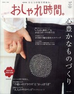 別冊美しい部屋<br> おしゃれ時間。 〈１０〉 心豊かなものづくり・ひとつの型で何枚も。