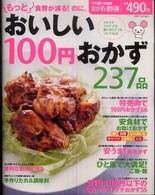 別冊すてきな奥さん<br> もっと食費が減る！のに、おいしい１００円おかず２３７品