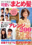 Ｔｏｄａｙムック<br> すぐできる！可愛いまとめ髪 - おしゃれに差がつくアレンジ２００