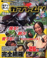 見てわかる！親子で楽しむカブトムシ Ｂｉｇ　１シリーズ