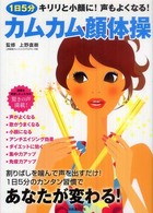 別冊週刊女性<br> １日５分カムカム顔体操 - キリリと小顔に！声もよくなる！