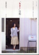 「ｈａｌ」日和 - おしゃれのこと、毎日の暮らし、大切にしたいモノ。