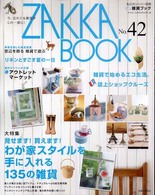 私のカントリー別冊<br> Ｚａｋｋａ　ｂｏｏｋ 〈ｎｏ．４２〉 大特集：わが家スタイルを手に入れる１３５の雑貨