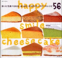 別冊すてきな奥さん<br> まいにち食べられる、あっさり、さっぱりチーズケーキレシピ５６ - Ｈａｐｐｙ　ｓｍｉｌｅ　ｃｈｅｅｓｅｃａｋｅ