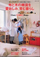 別冊美しい部屋<br> 布と木の雑貨を愛おしみ、育む暮らし - Ｉ　ｌｏｖｅ　ｚａｋｋａ　ｈｏｍｅ．