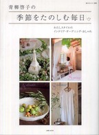 私のカントリー別冊<br> 青柳啓子の季節をたのしむ毎日 - わたしスタイルのインテリア・ガーデニング・おしゃれ