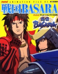 戦国ＢＡＳＡＲＡ 生活シリーズ