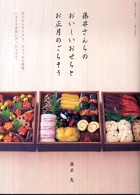 藤井さんちのおいしいおせちとお正月のごちそう 別冊すてきな奥さん