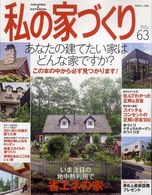 別冊美しい部屋<br> 私の家づくり 〈ｎｏ．６３〉 あなたの建てたい家はどんな家ですか？