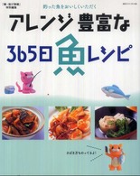 アレンジ豊富な３６５日魚レシピ - 釣った魚をおいしくいただく Ｂｉｇ　１シリーズ