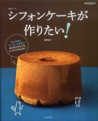 生活シリーズ<br> シフォンケーキが作りたい！