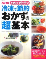 生活シリーズ<br> 冷凍で節約おかずの「超」基本 - ＮＨＫためしてガッテン