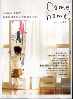 私のカントリー別冊<br> Ｃｏｍｅ　ｈｏｍｅ！ 〈ｖｏｌ．１９〉