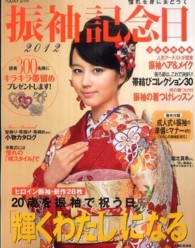 Ｔｏｄａｙムック<br> 振袖記念日 〈２０１２〉 ２０歳を振袖で祝う日「輝くわたし」になる