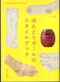 冷えとりガールのスタイルブック