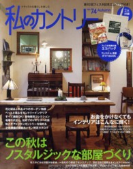 私のカントリー 〈ｎｏ．７４〉 この秋はノスタルジックな部屋づくり