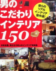 別冊Ｊｕｎｏｎ<br> 男のこだわりインテリア１５０ - 日本全国、男たち１５０人のインテリア実例集
