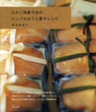 生活シリーズ<br> たかこ焼菓子店のシンプルおうち菓子レシピ