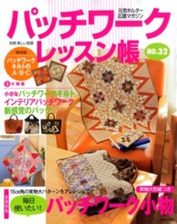 別冊美しい部屋<br> パッチワークレッスン帳 〈ｎｏ．３２〉 毎日使いたい！パッチワーク小物　小さなパッチワークキルト　バ