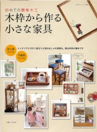 私のカントリー別冊<br> 木枠から作る小さな家具 - 初めての簡単木工