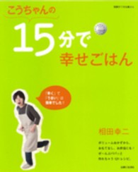 こうちゃんの１５分で幸せごはん 別冊すてきな奥さん