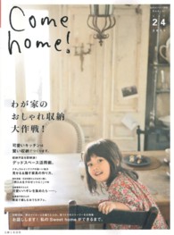 私のカントリー別冊<br> Ｃｏｍｅ　ｈｏｍｅ！ 〈ｖｏｌ．２４〉 わが家のおしゃれ収納大作戦！