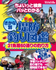 堤防さかな別釣り図鑑 - ちょいっと検索パッとわかる Ｂｉｇ　１シリーズ