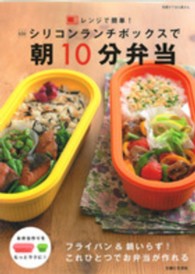 別冊すてきな奥さん<br> シリコンランチボックスで朝１０分弁当 - レンジで簡単！