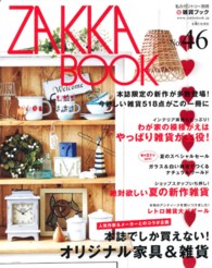 ＺＡＫＫＡ　ＢＯＯＫ 〈ｎｏ．４６〉 人気作家×本誌の限定コラボ家具＆雑貨が登場！ 私のカントリー別冊