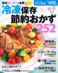 別冊すてきな奥さん<br> 冷凍保存節約おかず２５２ - 食材使いきりで食費ダウン！！