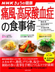 痛風・高尿酸血症の食事術 - ＮＨＫきょうの健康 生活シリーズ