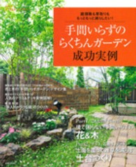 手間いらずのらくちんガーデン成功実例 - 庭掃除も草取りも、もっともっと減らしたい！ 生活シリーズ