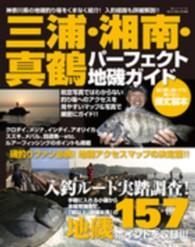 三浦・湘南・真鶴パーフェクト地磯ガイド - 神奈川県の地磯釣り場１５４ポイントを詳細解説 Ｂｉｇ　１シリーズ