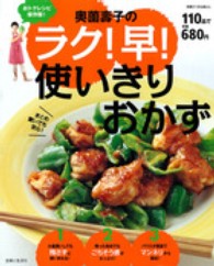 別冊すてきな奥さん<br> 奥薗壽子のラク！早！使いきりおかず - おトクレシピ保存版！