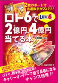 生活シリーズ<br> ２枚のボードで当選数字がズバリ！ロト６で２億円、４億円当てる本