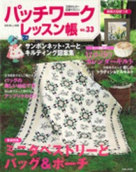 別冊美しい部屋<br> パッチワークレッスン帳 〈ｎｏ．３３〉 スー＆キルティング図案集　カレンダーキルト　プレゼント小物集